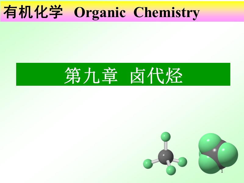 卤代课件.ppt_第1页