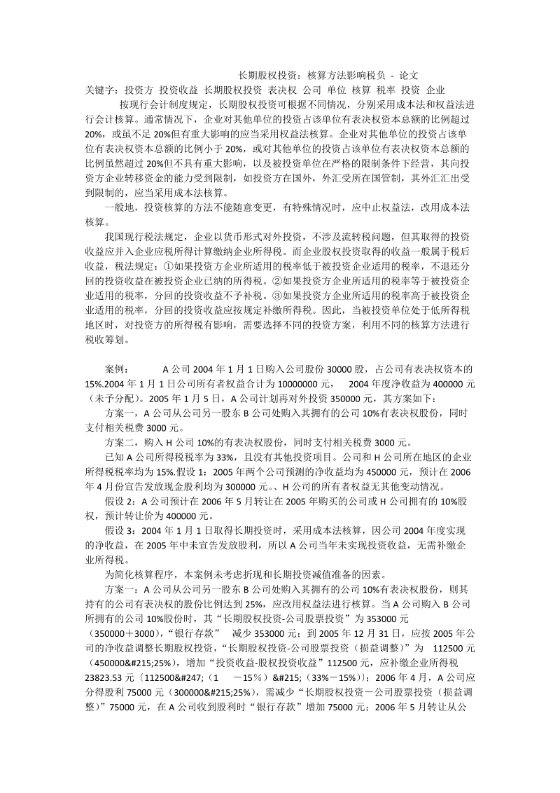 长期股权投资：核算方法影响税负 - 论文.doc_第1页