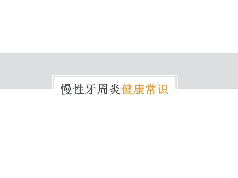 牙石及局部刺激因素且与牙周组织的炎症和破坏程度较为一致.ppt_第1页