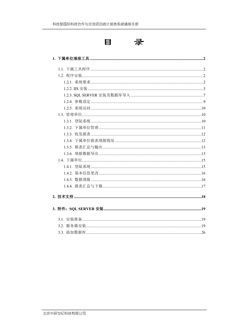 科技部国际合作司统计平台操作手册.doc_第2页