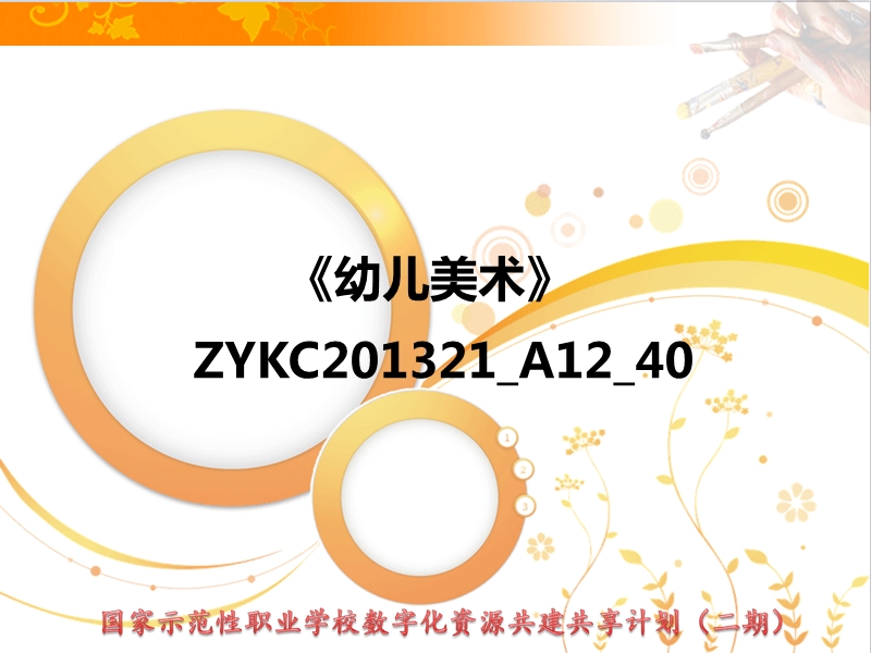 国家示范校职业学校数字化资源共建共享计划二期知识点讲解.ppt_第1页