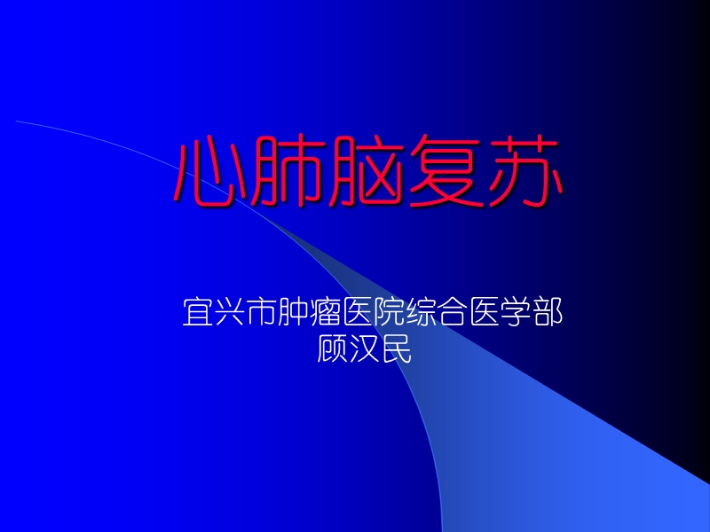 心肺脑复苏.ppt_第1页