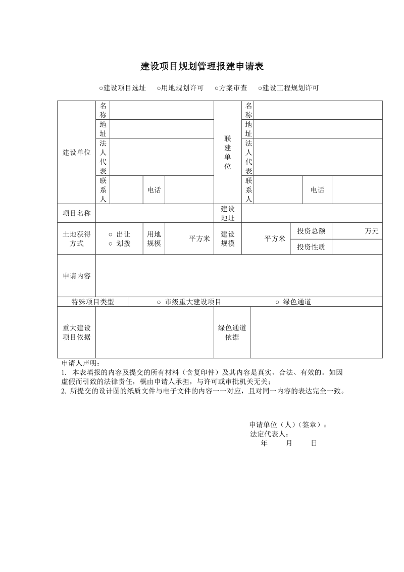 建设项目规划管理报建申请表.doc_第1页