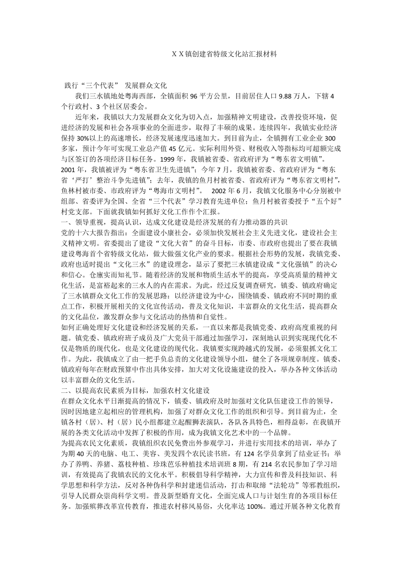 ｘｘ镇创建省特级文化站汇报材料.doc_第1页