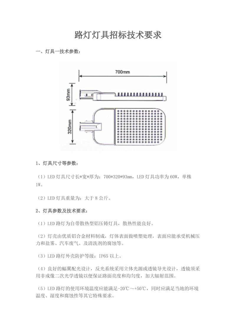 路灯灯具招标技术要求doc.doc_第1页