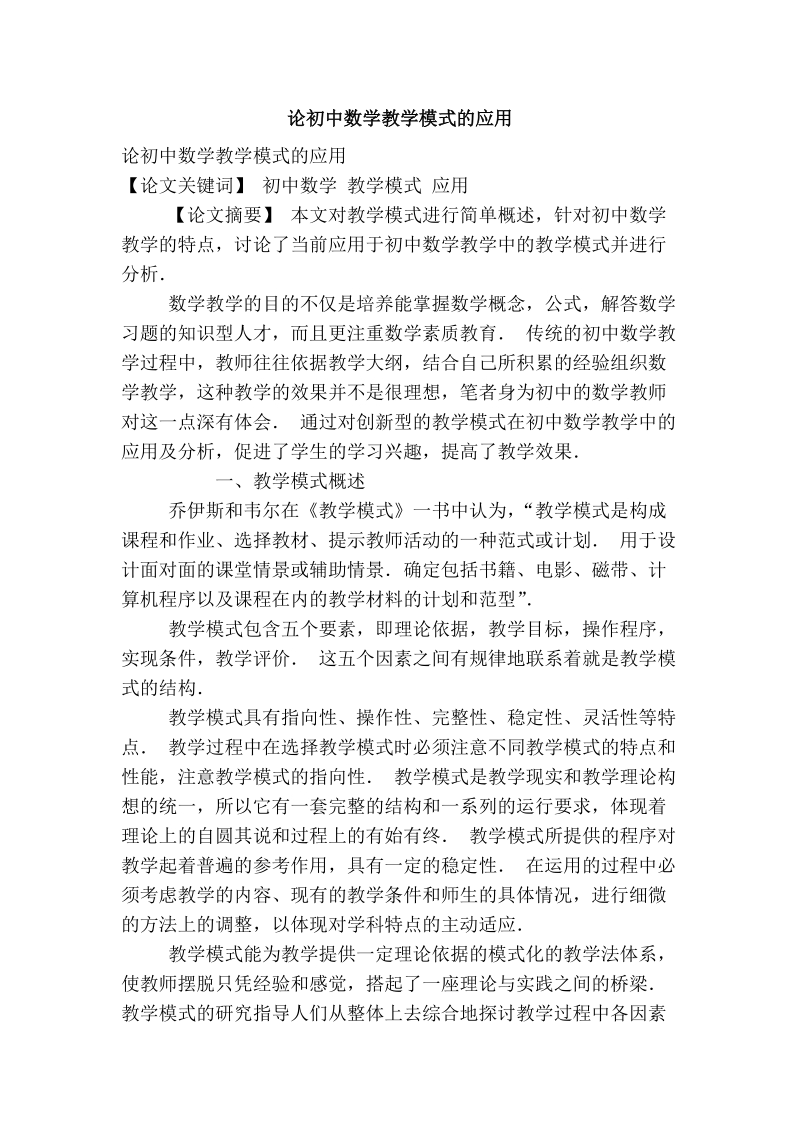 论初中数学教学模式的应用.doc_第1页