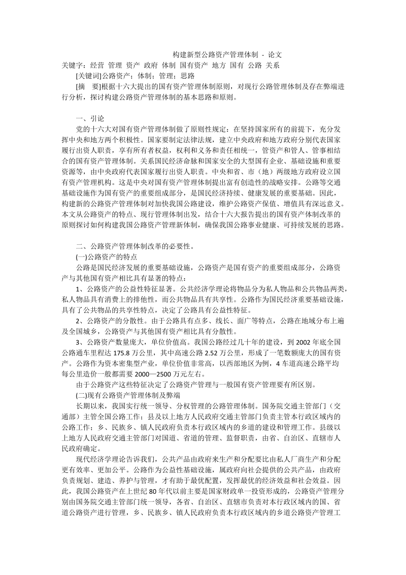 构建新型公路资产管理体制 - 论文.doc_第1页