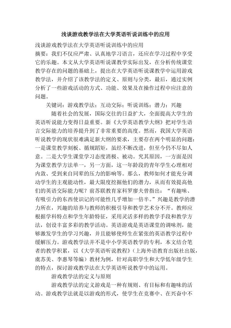 浅谈游戏教学法在大学英语听说训练中的应用.doc_第1页