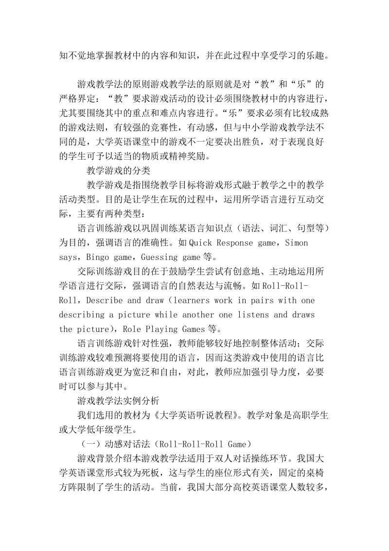 浅谈游戏教学法在大学英语听说训练中的应用.doc_第2页