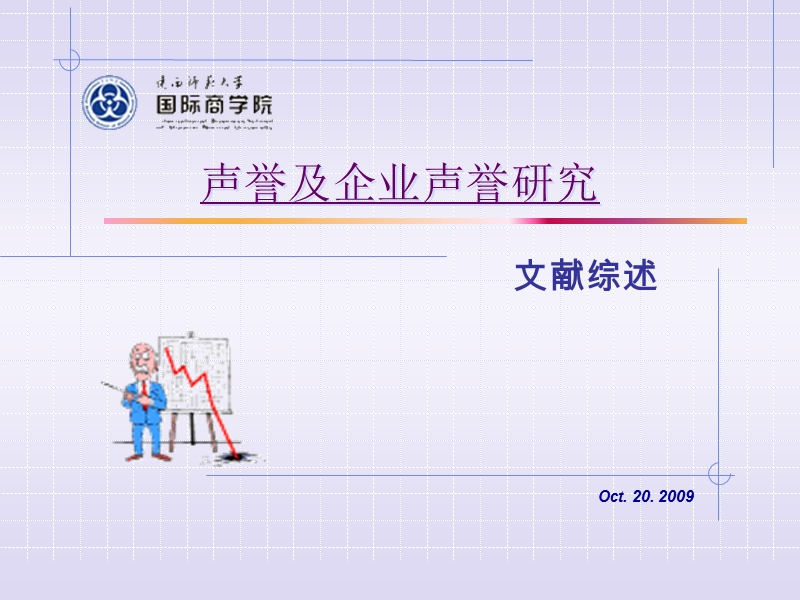 企业家声誉研究文献综述.ppt_第1页