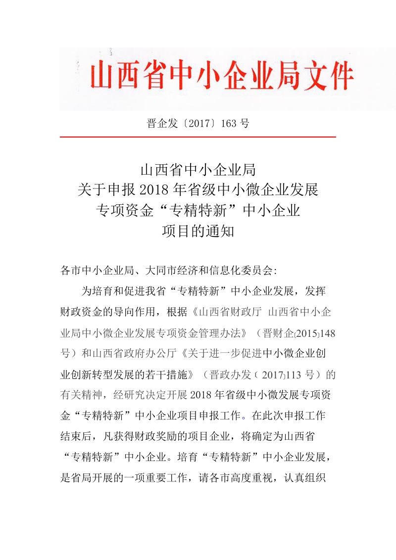 山西省中小企业局《关于申报2018年省级中小微企业发展专项资金“专精特新”.doc_第1页