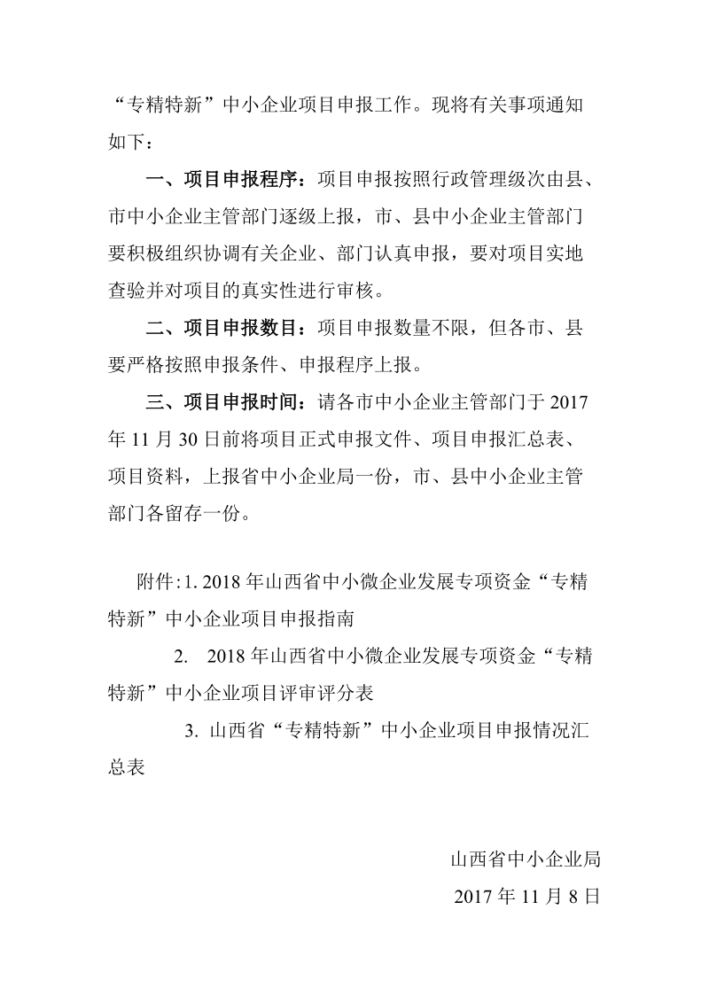 山西省中小企业局《关于申报2018年省级中小微企业发展专项资金“专精特新”.doc_第2页