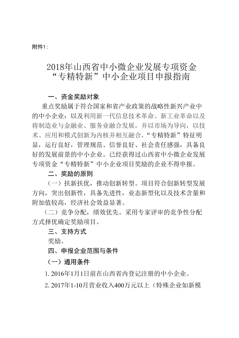 山西省中小企业局《关于申报2018年省级中小微企业发展专项资金“专精特新”.doc_第3页