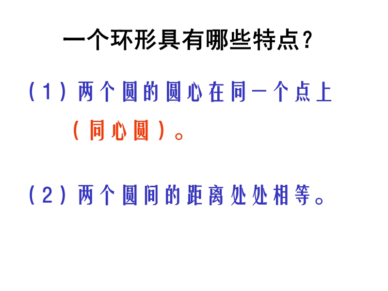 六年级数学上册《圆环的面积》ppt课件(人教版).ppt_第2页