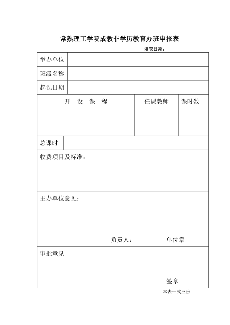 常熟高专成教非学历教育申报表.doc_第1页