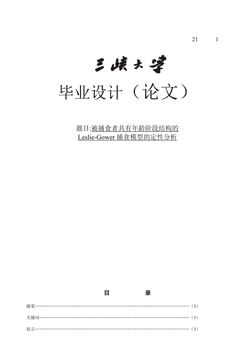 毕业设计(论文)被捕食者具有年龄阶段结构的leslie-gower捕食模型的定性分析.doc_第1页