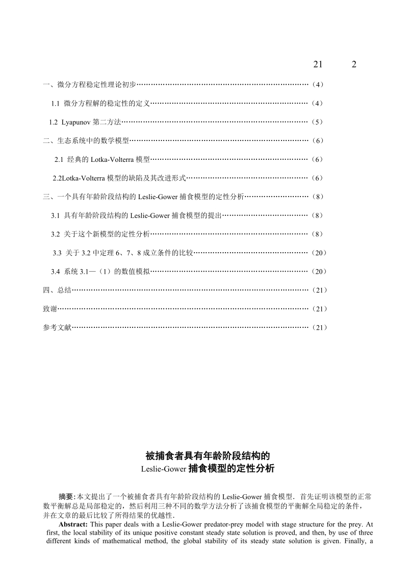 毕业设计(论文)被捕食者具有年龄阶段结构的leslie-gower捕食模型的定性分析.doc_第2页