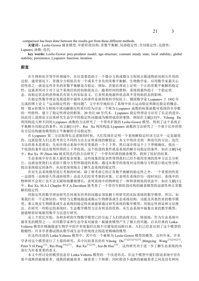 毕业设计(论文)被捕食者具有年龄阶段结构的leslie-gower捕食模型的定性分析.doc_第3页