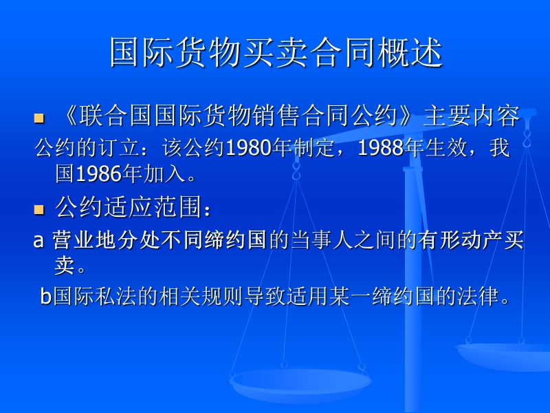 营业地分处不同缔约国的当事人之间的有形动产买卖.ppt_第3页