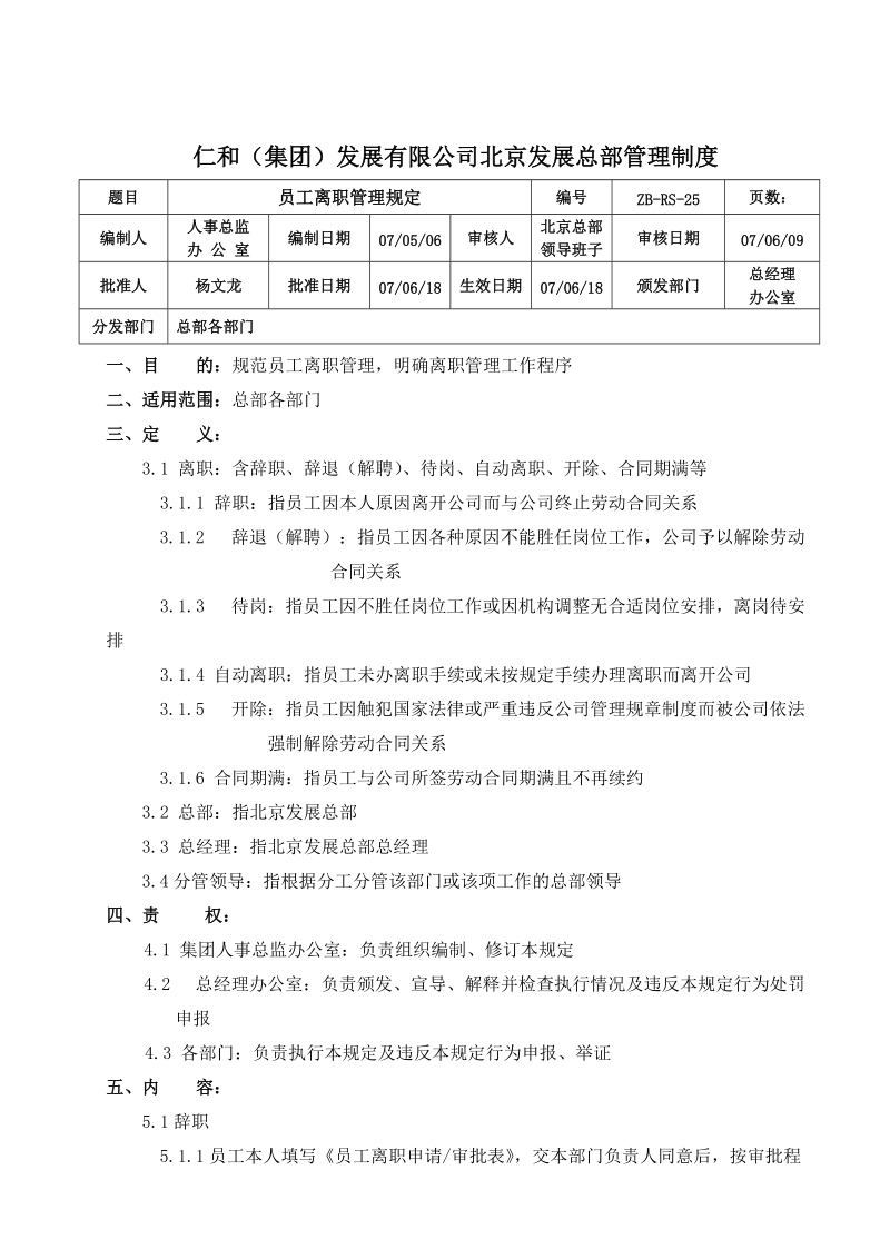 zb-rs-25员工离职管理制度.doc_第1页