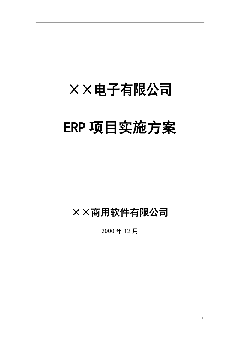 erp项目实施方案.doc_第1页