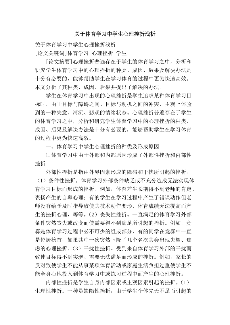 关于体育学习中学生心理挫折浅析.doc_第1页