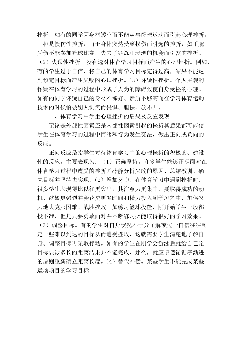 关于体育学习中学生心理挫折浅析.doc_第2页