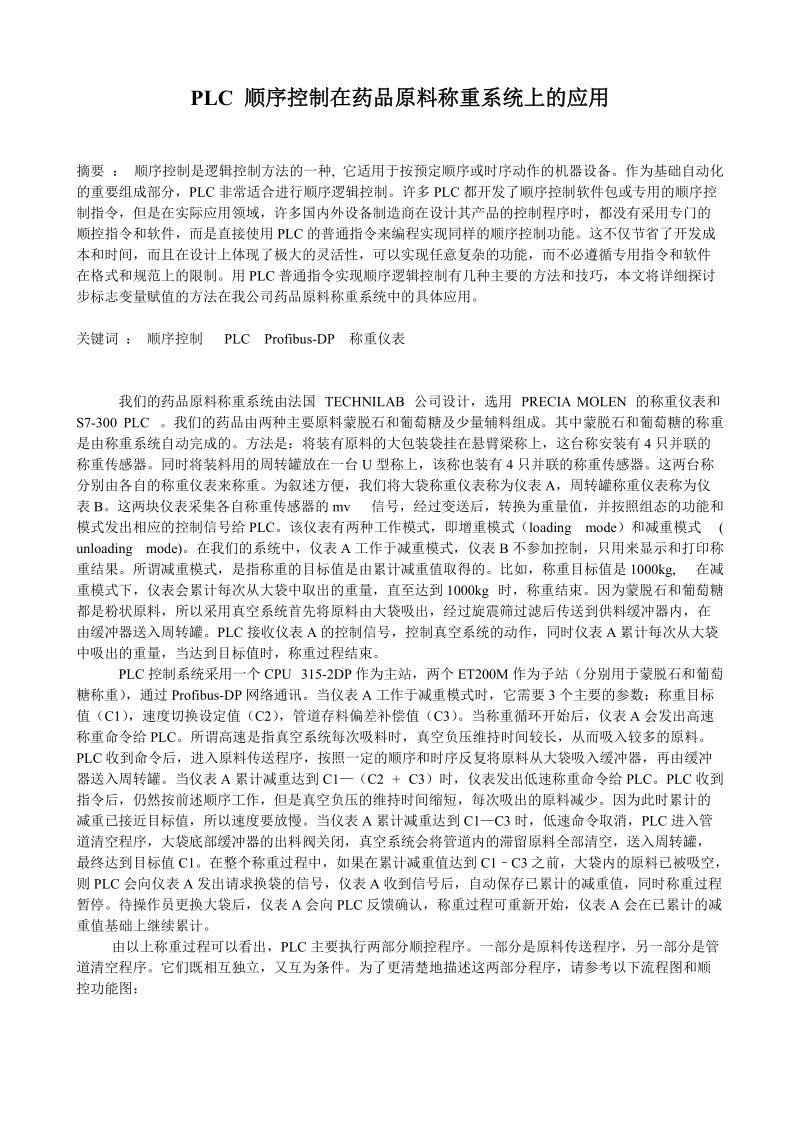 plc 顺序控制在药品原料称重系统上的应用.doc_第1页