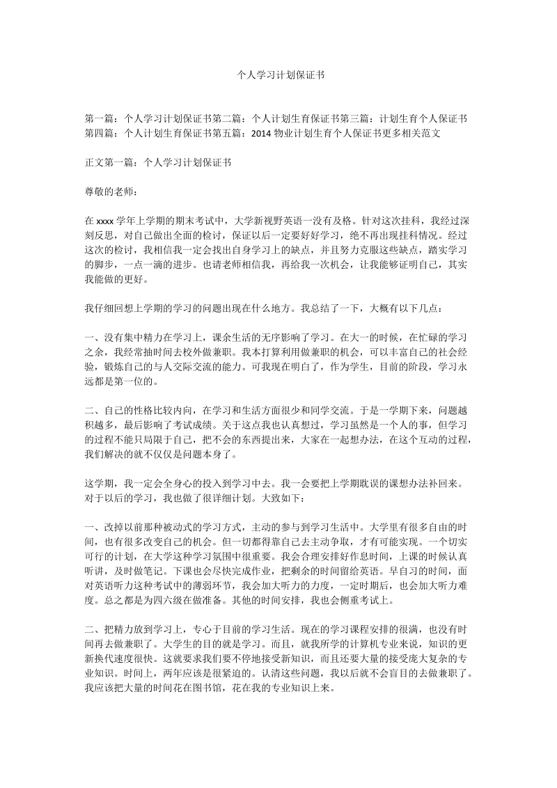 个人学习计划保证书.doc_第1页