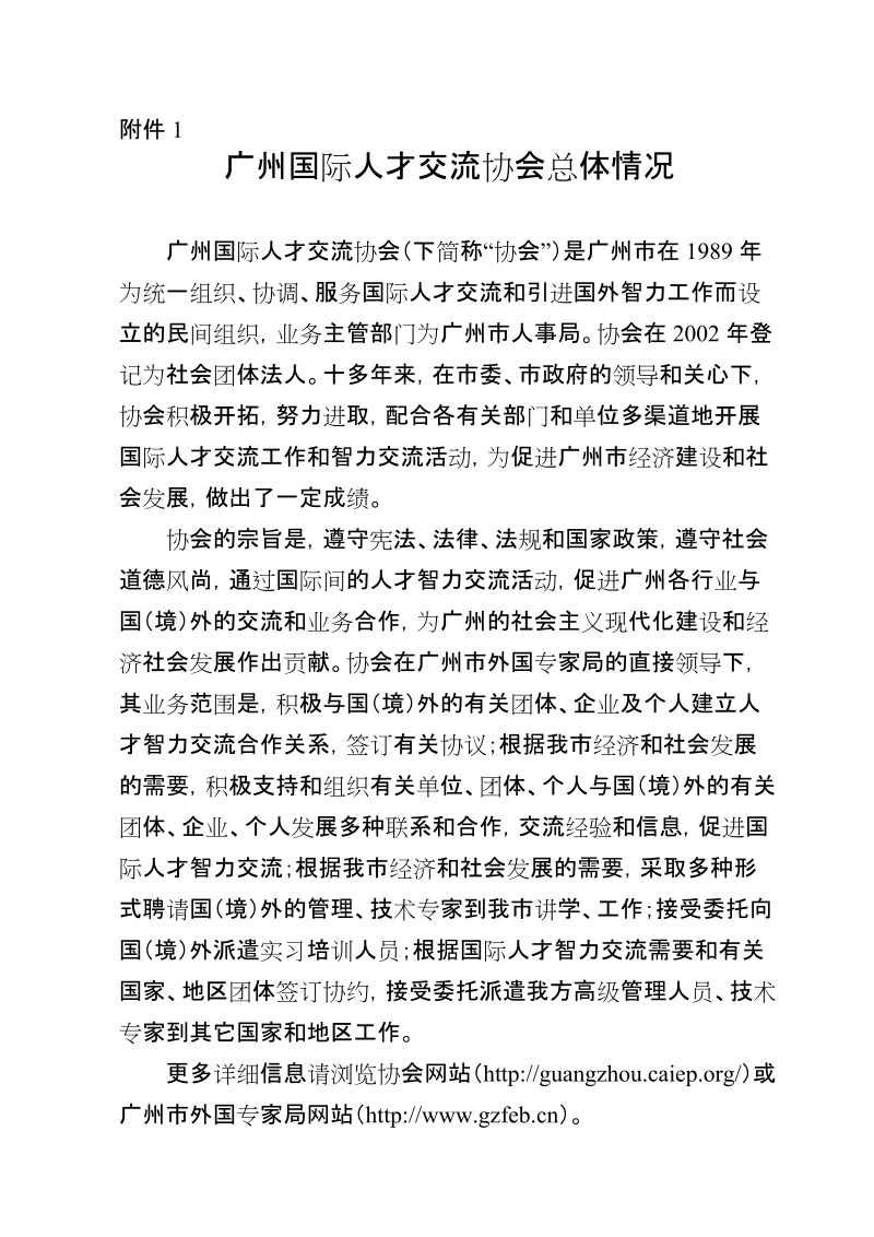 广州国际人才交流协会总体情况介绍.doc_第1页