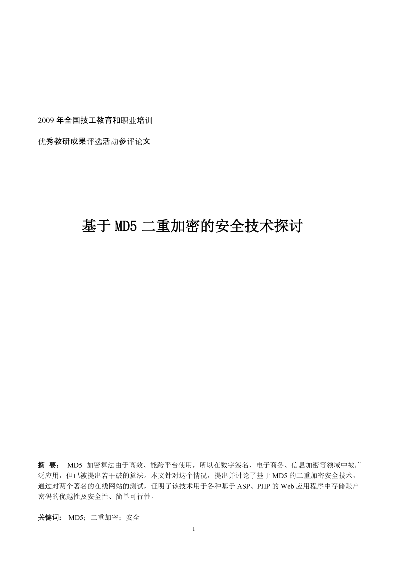 论文 基于md5二重加密的安全技术探讨.doc_第1页