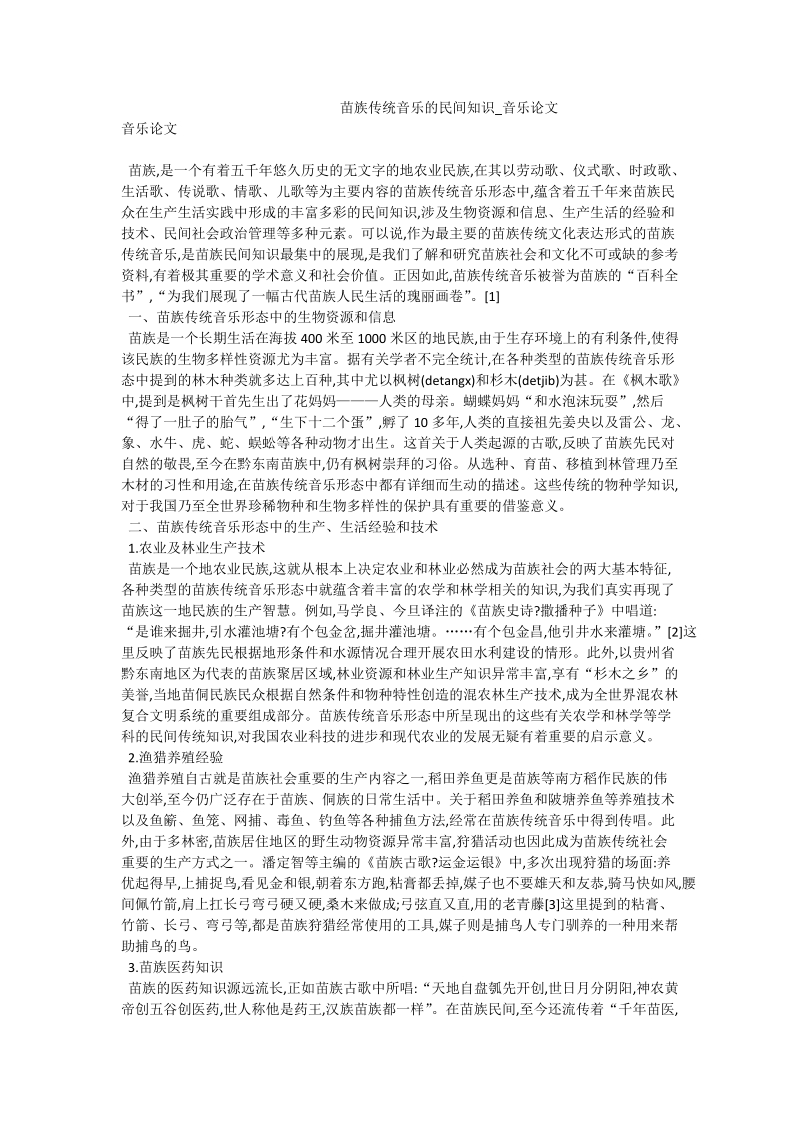 苗族传统音乐的民间知识_音乐论文.doc_第1页