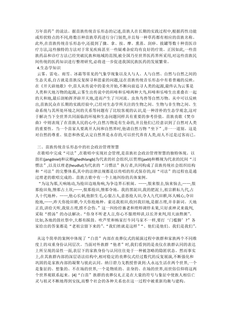 苗族传统音乐的民间知识_音乐论文.doc_第2页