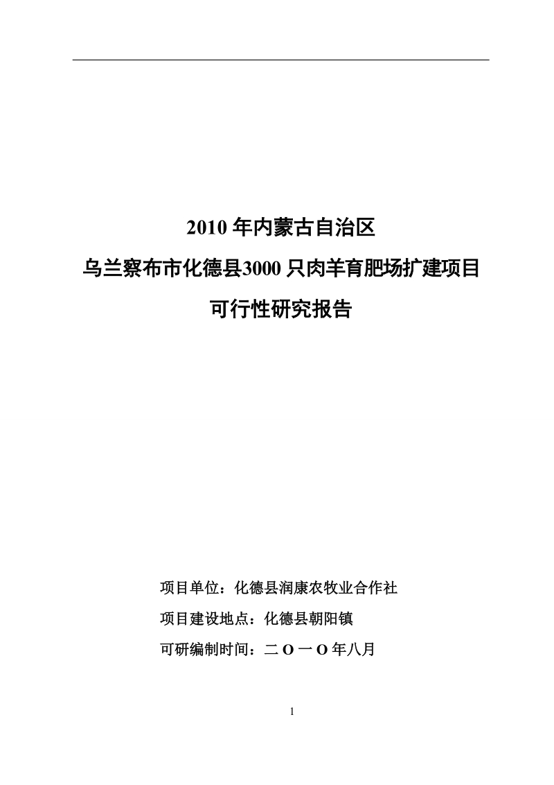 2010年内蒙古自治区乌兰察布市化德县2600只肉羊养殖场.doc_第1页