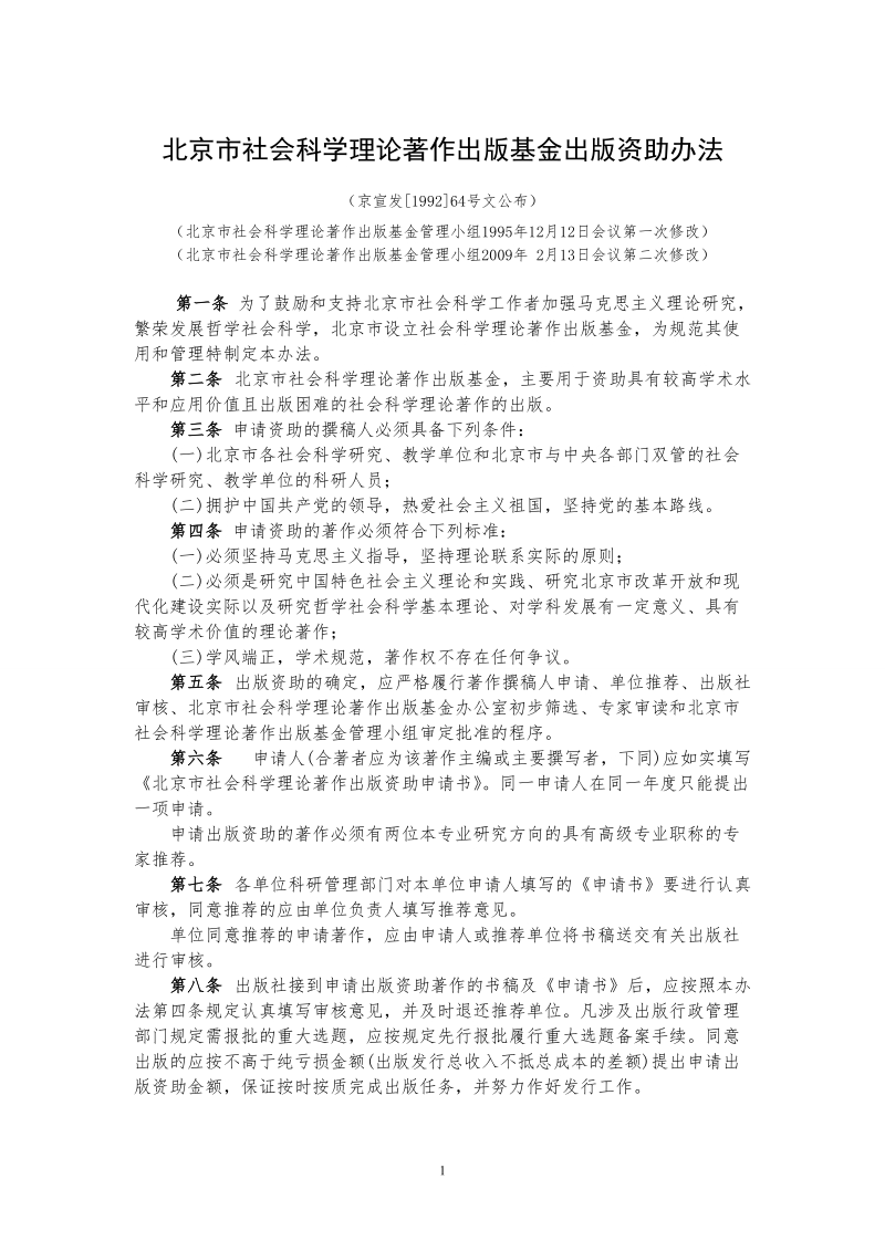 北京市社会科学理论著作出版基金出版资助办法.doc_第1页