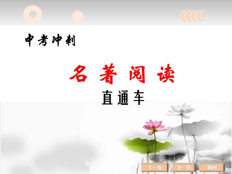 名着阅读水浒传-龙海教师进修学校.ppt_第1页