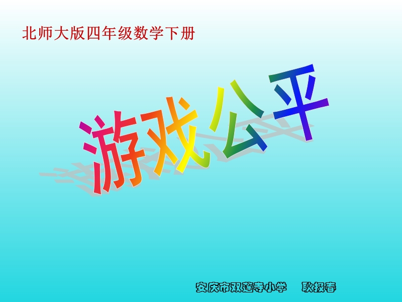 游戏公平教学课件.ppt_第1页