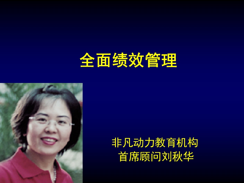 绩效管理 -李秋平.ppt_第1页