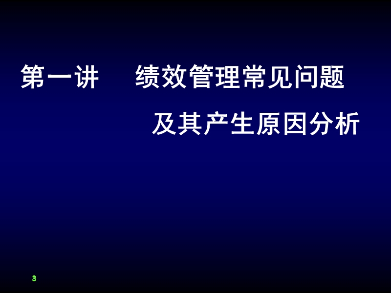 绩效管理 -李秋平.ppt_第3页