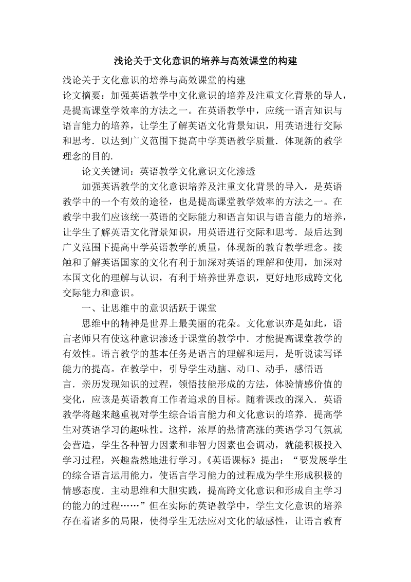 浅论关于文化意识的培养与高效课堂的构建.doc_第1页