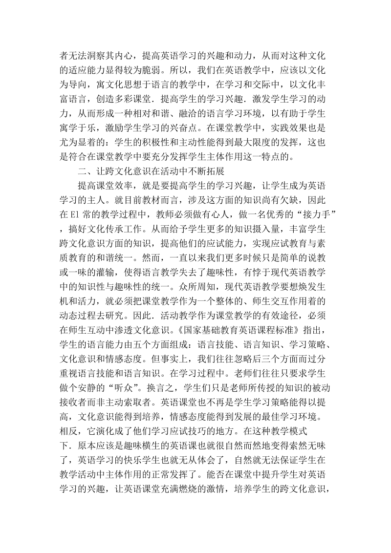 浅论关于文化意识的培养与高效课堂的构建.doc_第2页