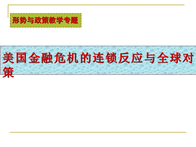 专题二美国金融危 机的连 锁反应与全球对策.ppt_第1页