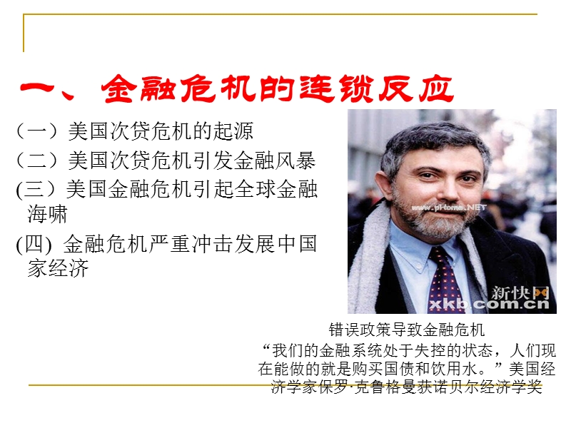 专题二美国金融危 机的连 锁反应与全球对策.ppt_第3页