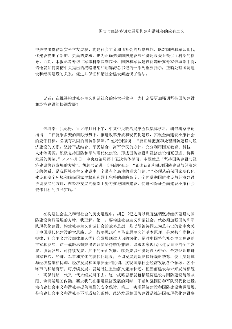 国防与经济协调发展是构建和谐社会的应有之义.doc_第1页