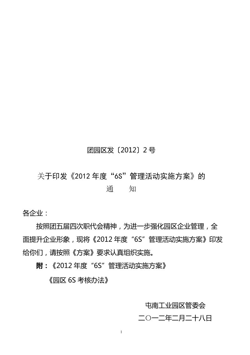 2012年6s管理活动方案(修改).doc_第1页