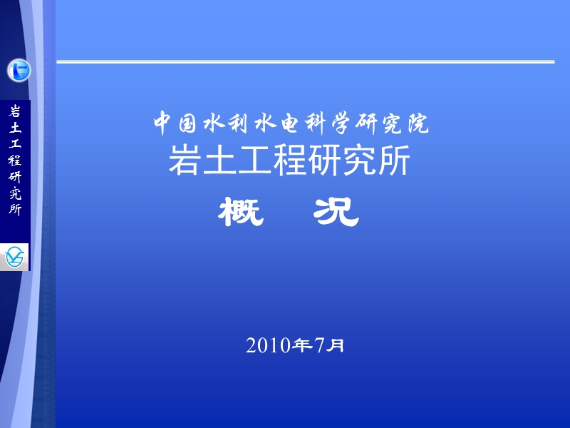 岩土工程研究所.ppt_第1页