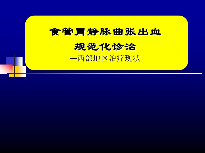 食管胃静脉曲张出血的规范化诊治.ppt_第1页