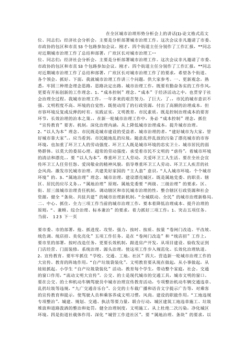 在全区城市治理形势分析会上的讲话（一）-论文格式范文.doc_第1页