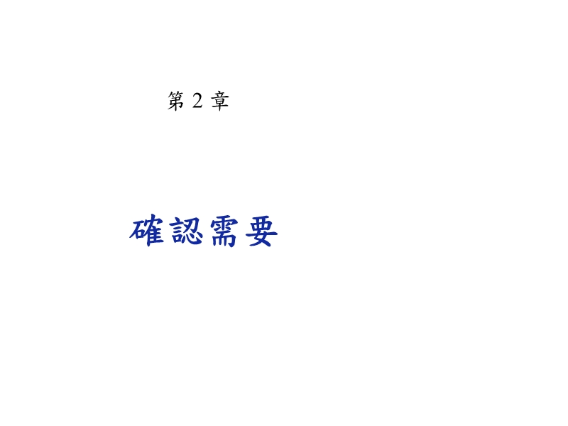 确认需要.ppt_第1页