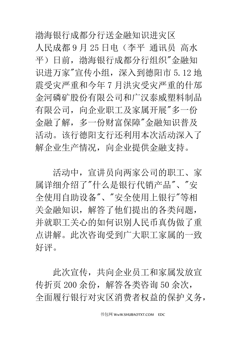 渤海银行成都分行送金融知识进灾区.doc_第1页